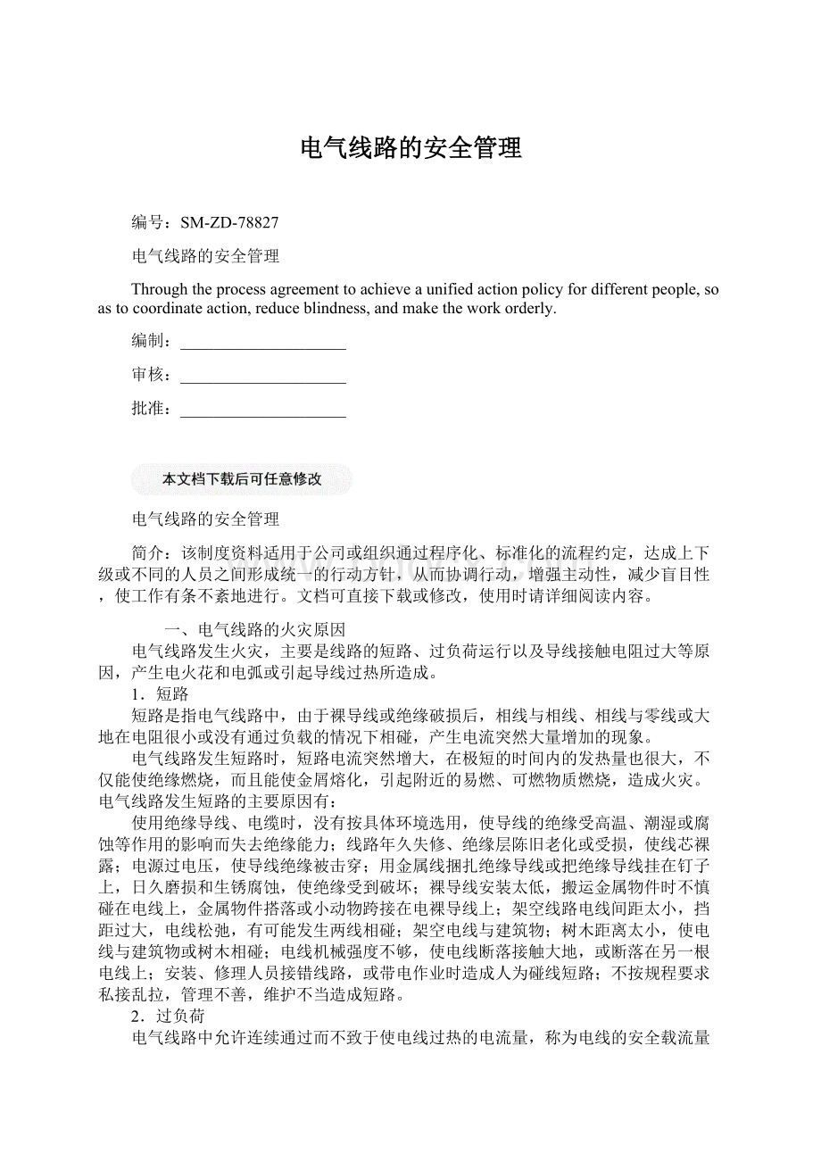 电气线路的安全管理Word文档格式.docx