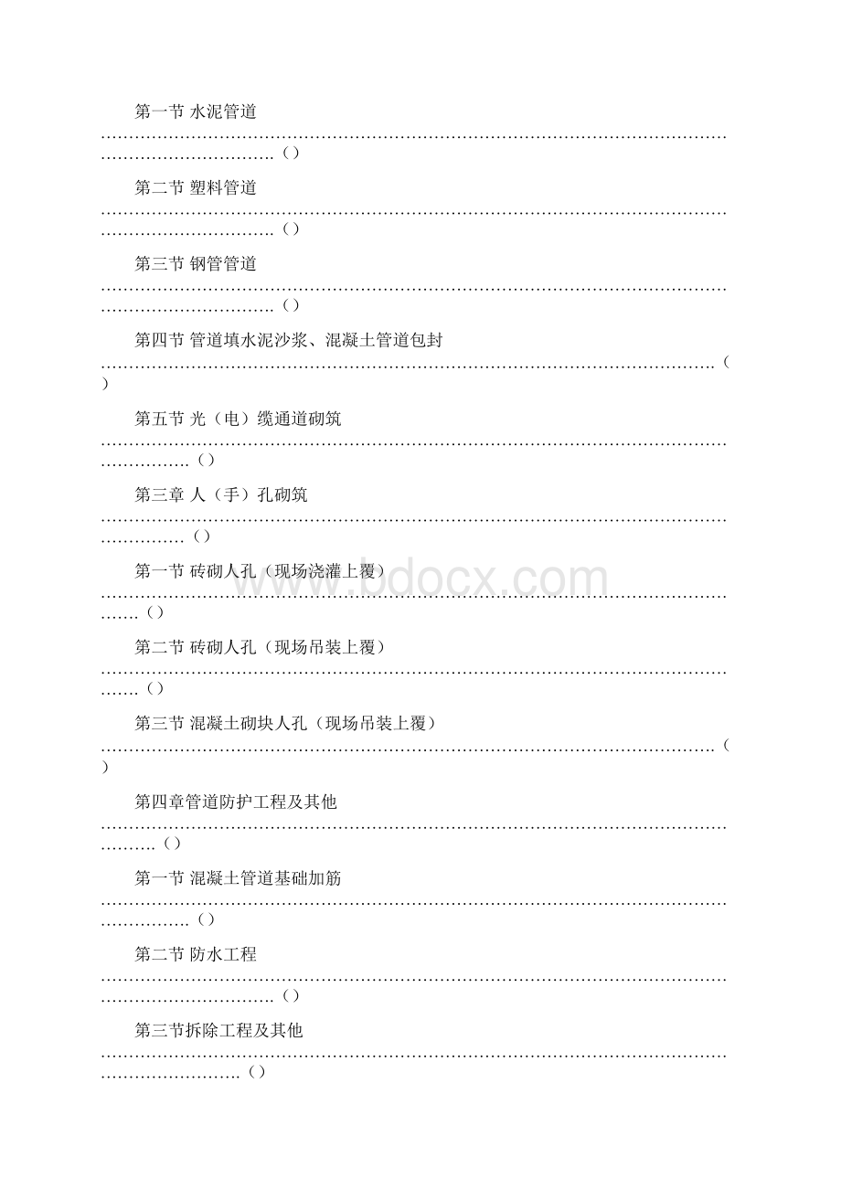 通信管道工程预算定额.docx_第2页