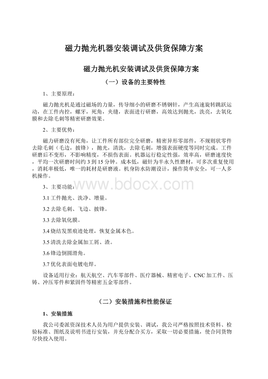 磁力抛光机器安装调试及供货保障方案Word文档格式.docx