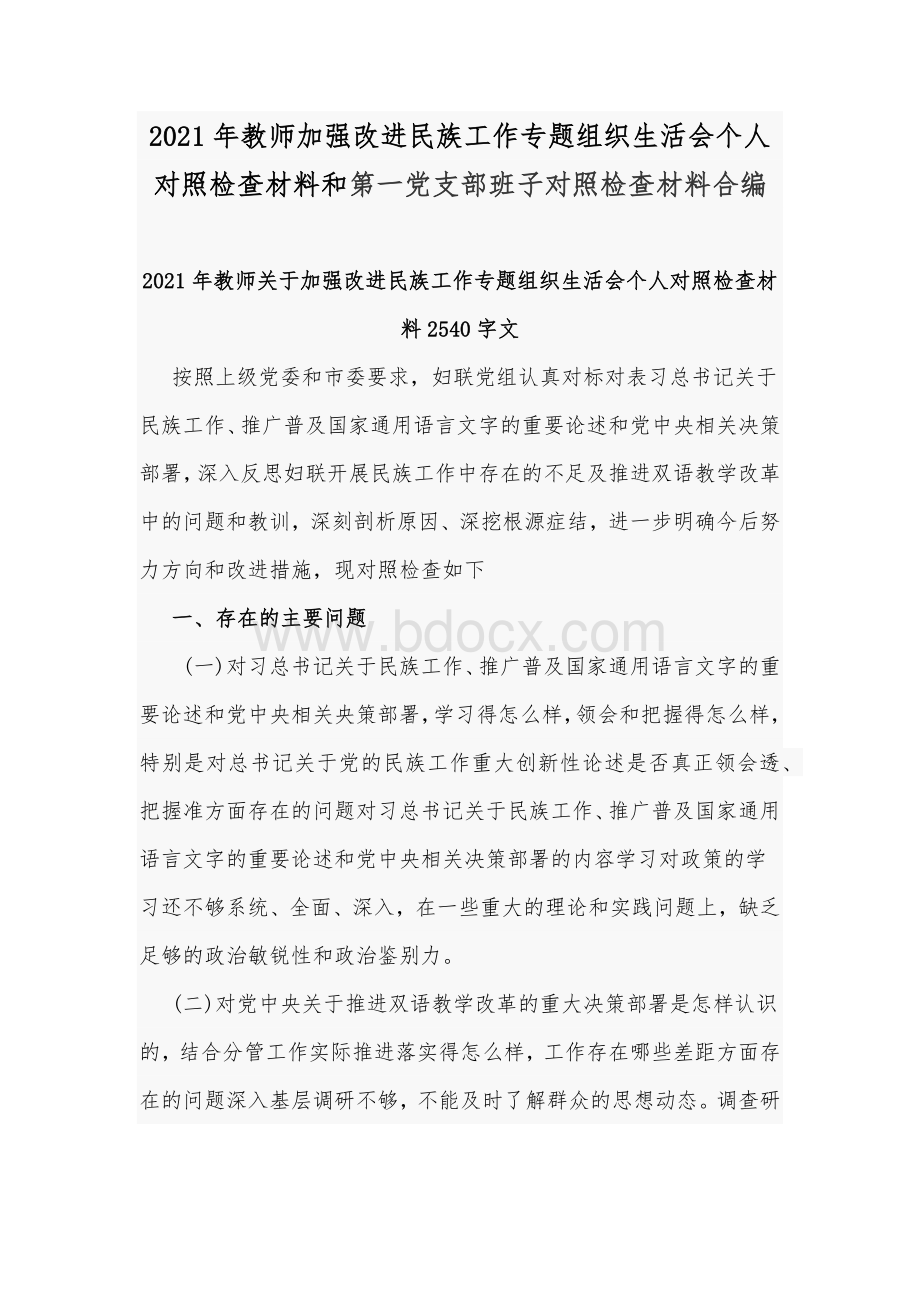 2021年教师加强改进民族工作专题组织生活会个人对照检查材料和第一党支部班子对照检查材料合编Word文档格式.docx_第1页