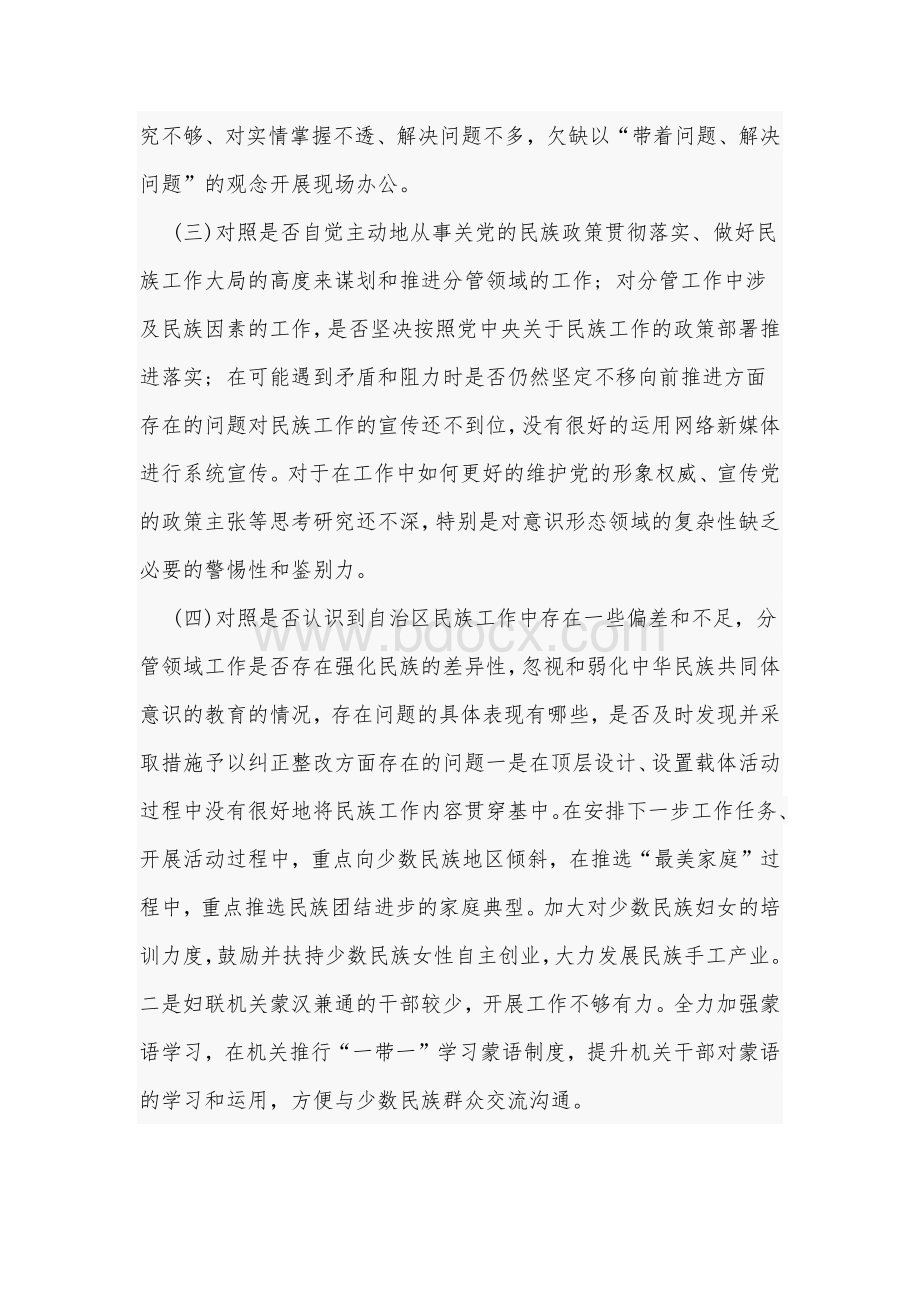 2021年教师加强改进民族工作专题组织生活会个人对照检查材料和第一党支部班子对照检查材料合编Word文档格式.docx_第2页