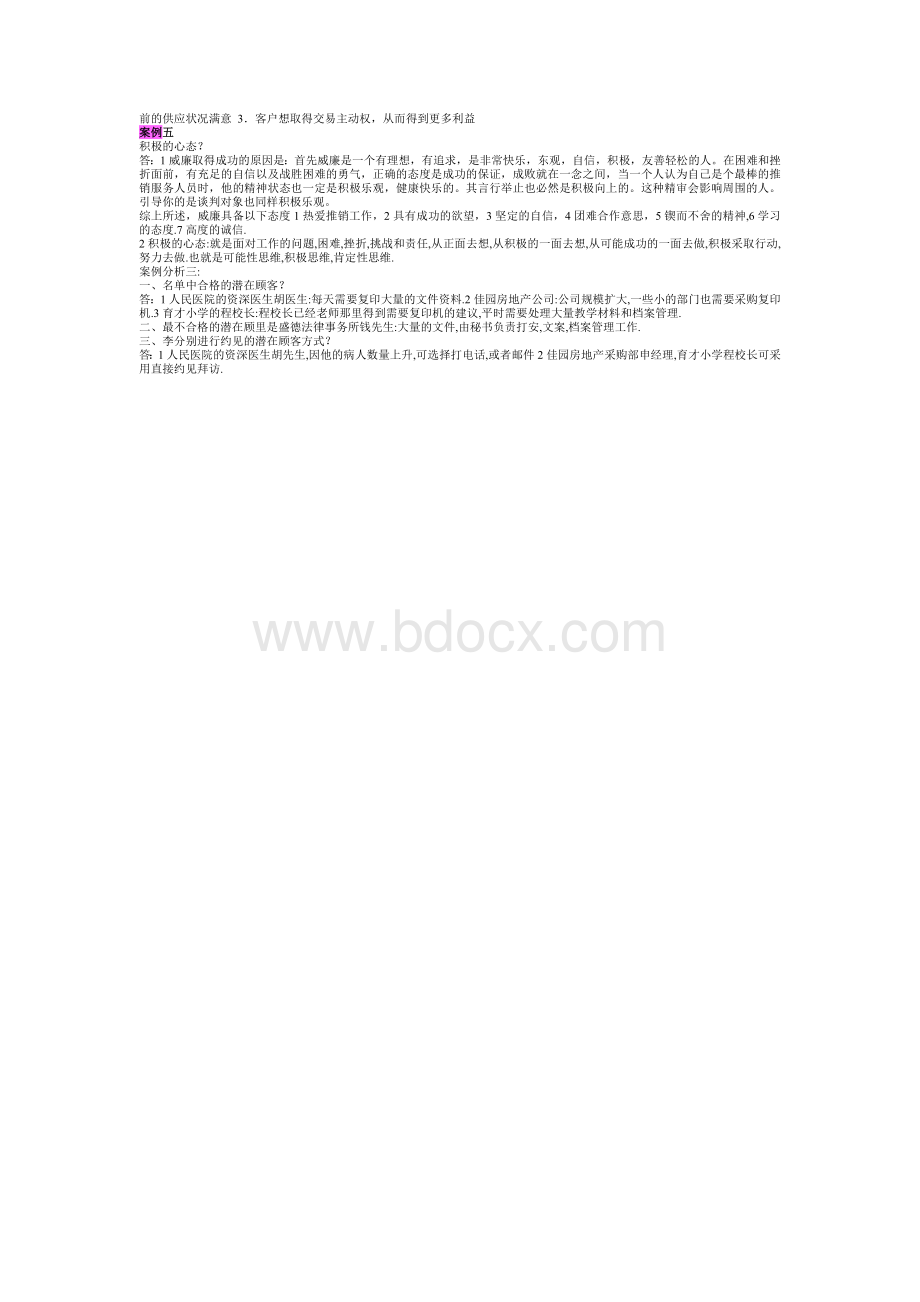 《推销策略与艺术》案例题文档格式.doc_第2页