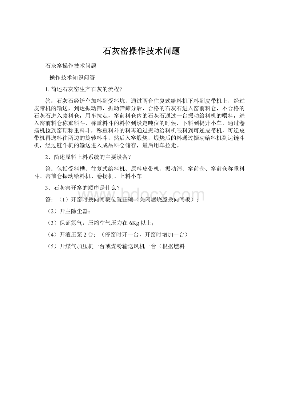 石灰窑操作技术问题.docx_第1页