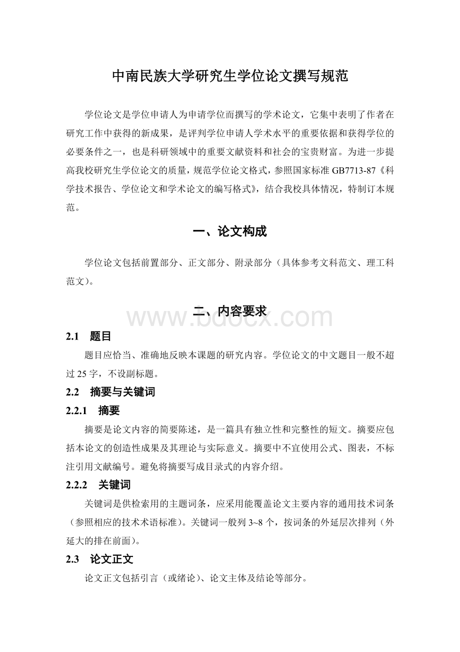 中南民族大学研究生学位论文撰写规范文档格式.doc_第1页