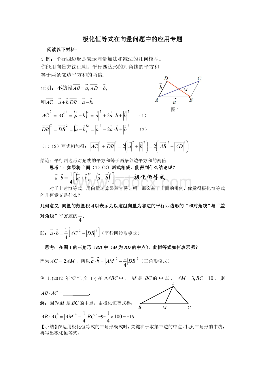 极化恒等式在向量问题中的应用专题Word文档下载推荐.doc_第1页