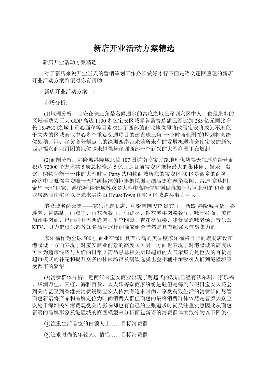 新店开业活动方案精选.docx