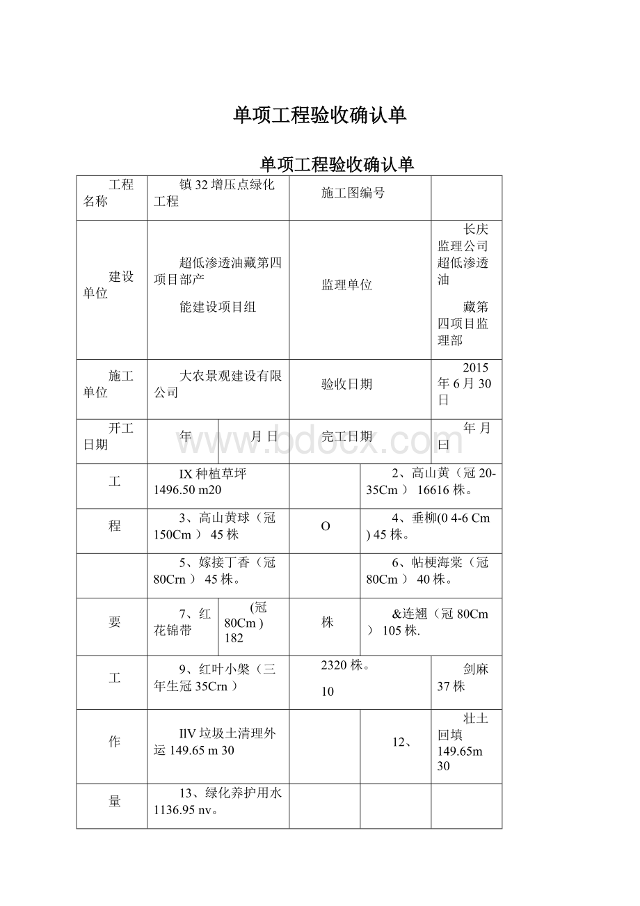 单项工程验收确认单Word文档格式.docx_第1页