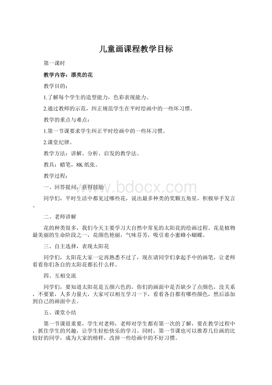 儿童画课程教学目标Word下载.docx