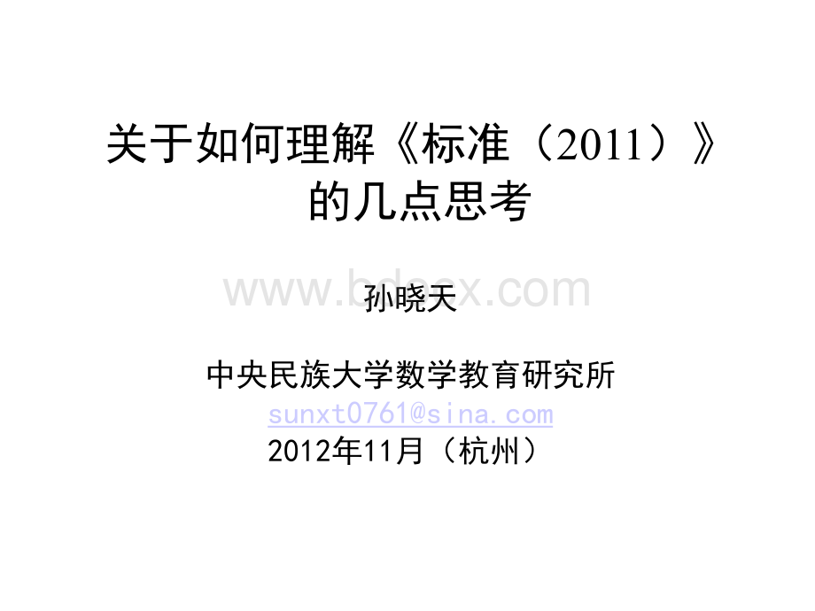 名家讲座课件孙晓天关于如何理解《标准》的几点思考.ppt