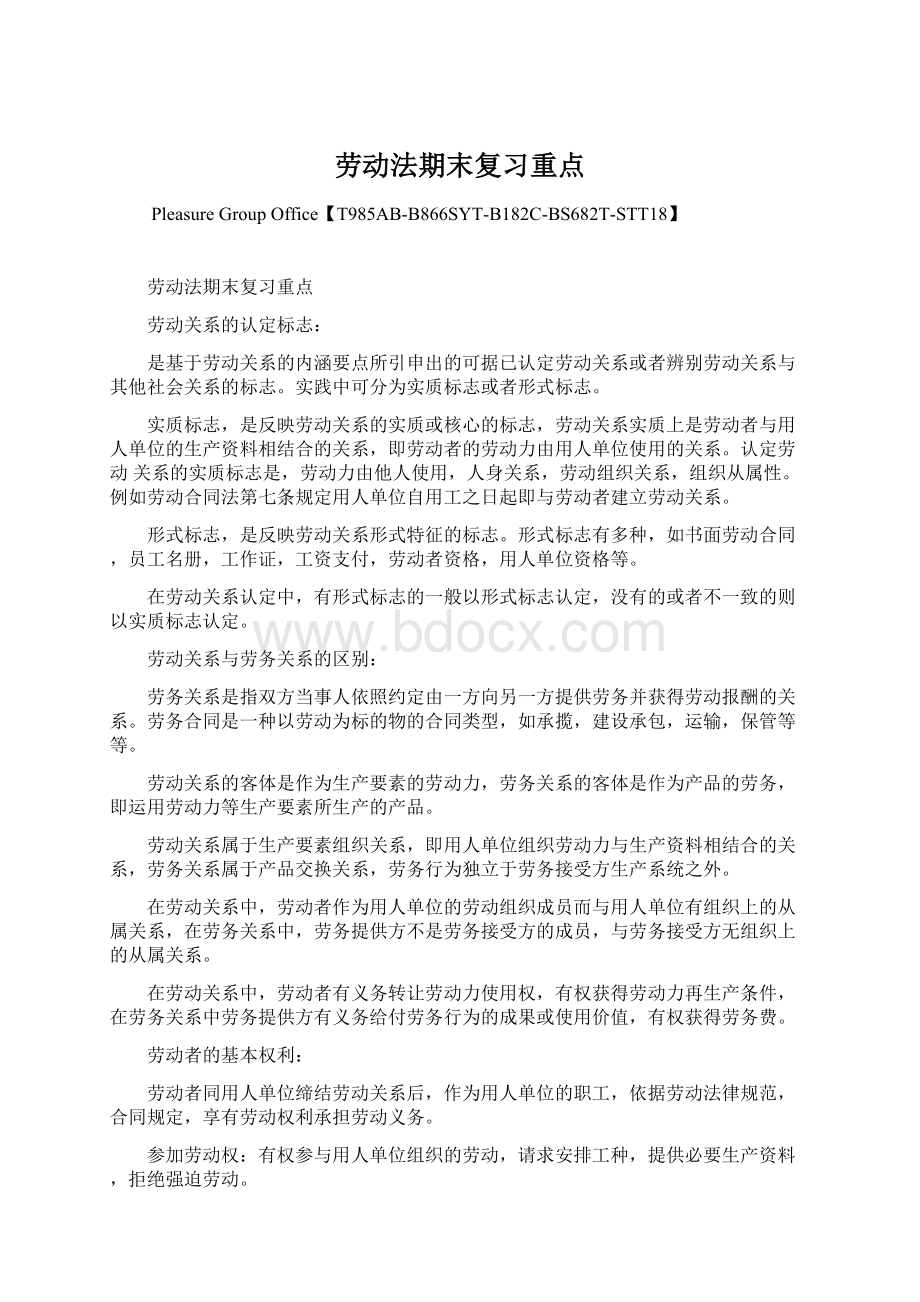 劳动法期末复习重点Word文档格式.docx