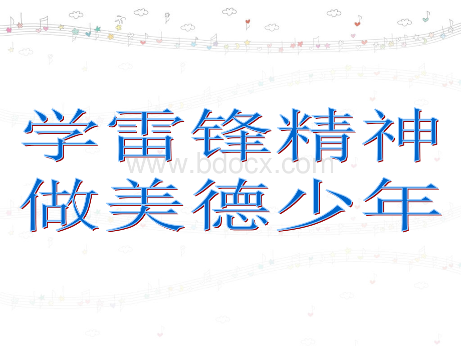 学雷锋主题班会ppt(免费).ppt