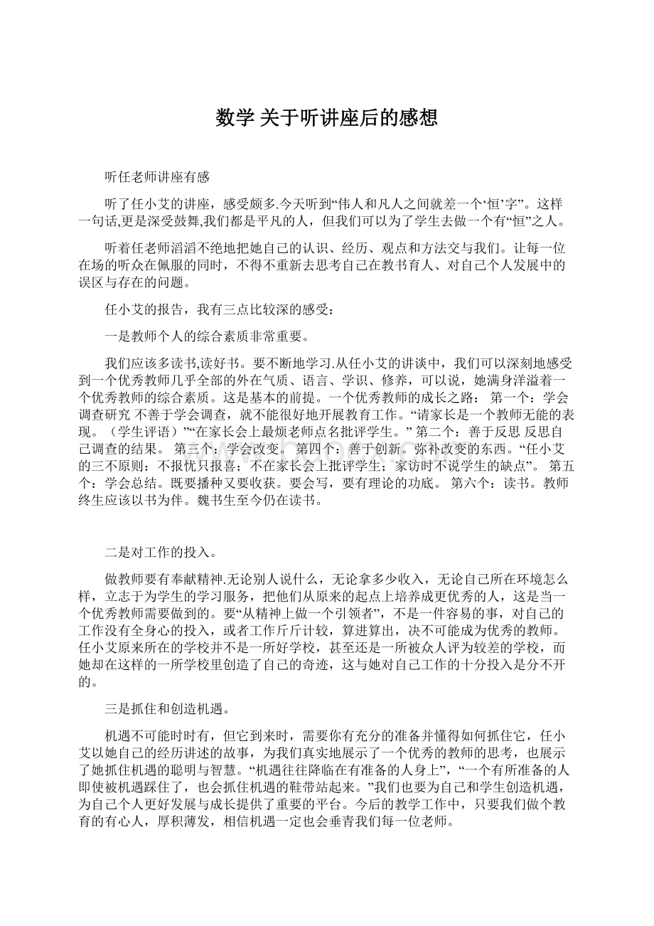 数学关于听讲座后的感想.docx