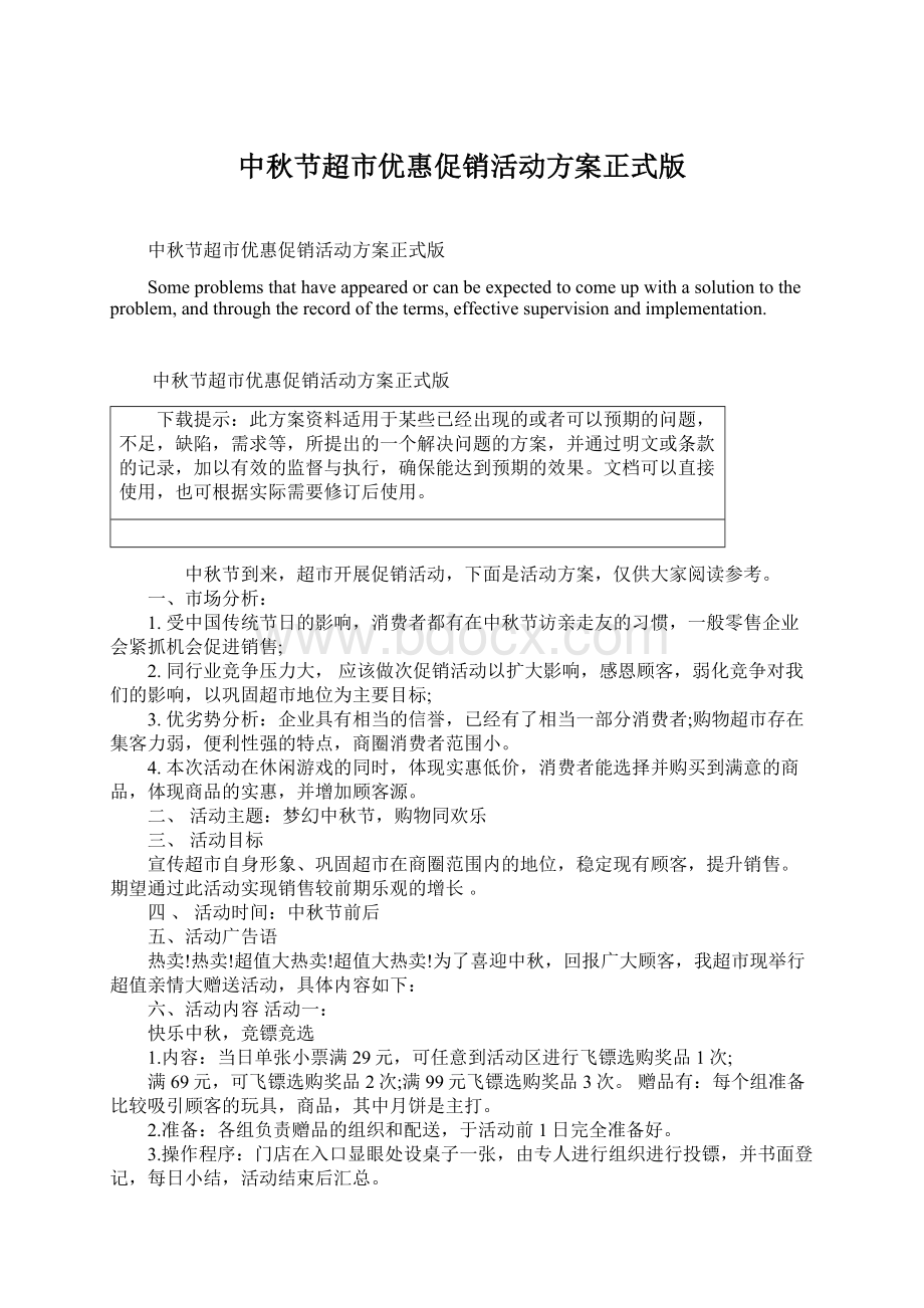 中秋节超市优惠促销活动方案正式版Word文件下载.docx