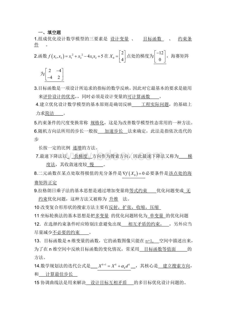 大学优化设计试卷期末考试及答案Word格式.doc