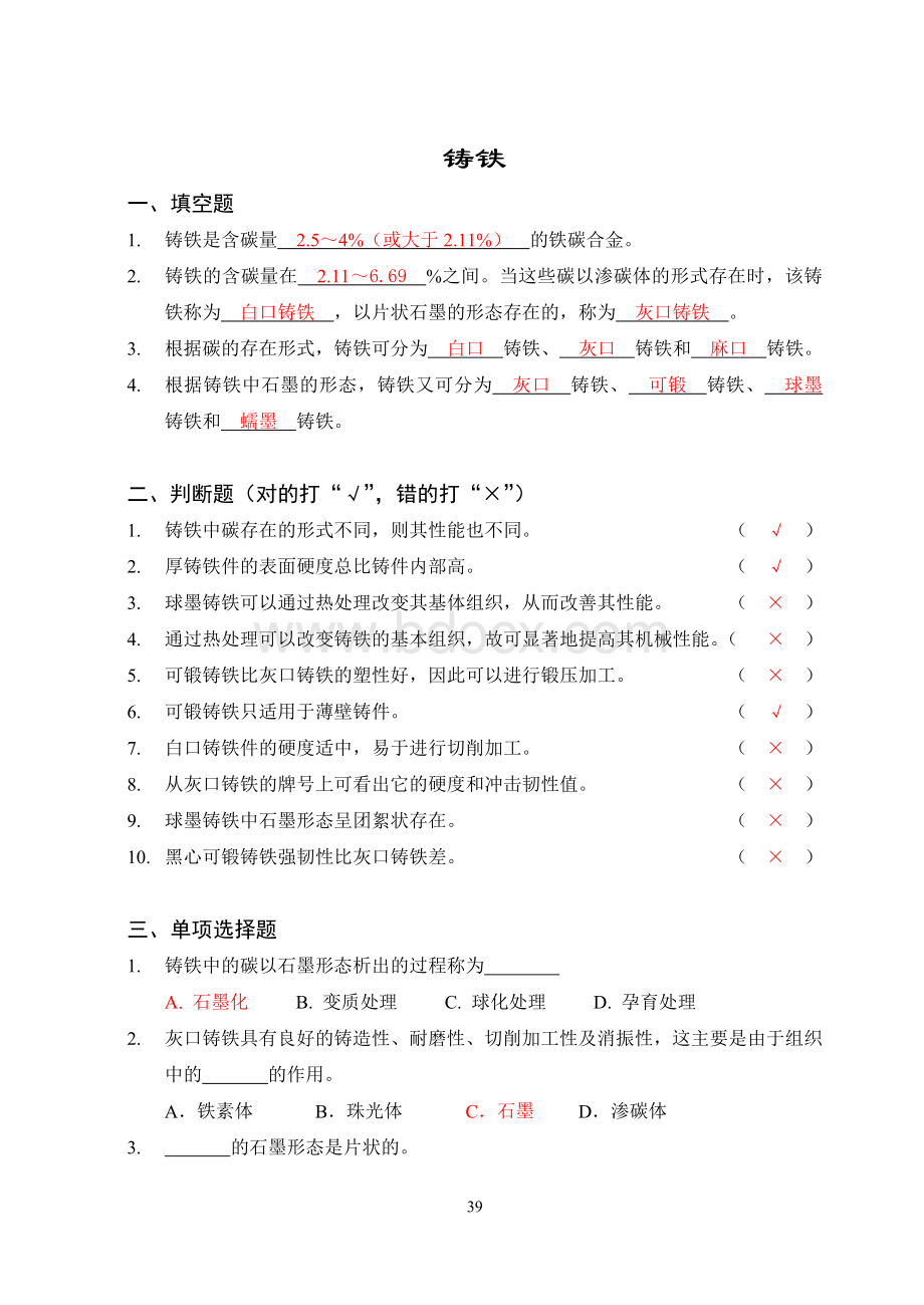 铸铁习题(答案)Word文档下载推荐.doc