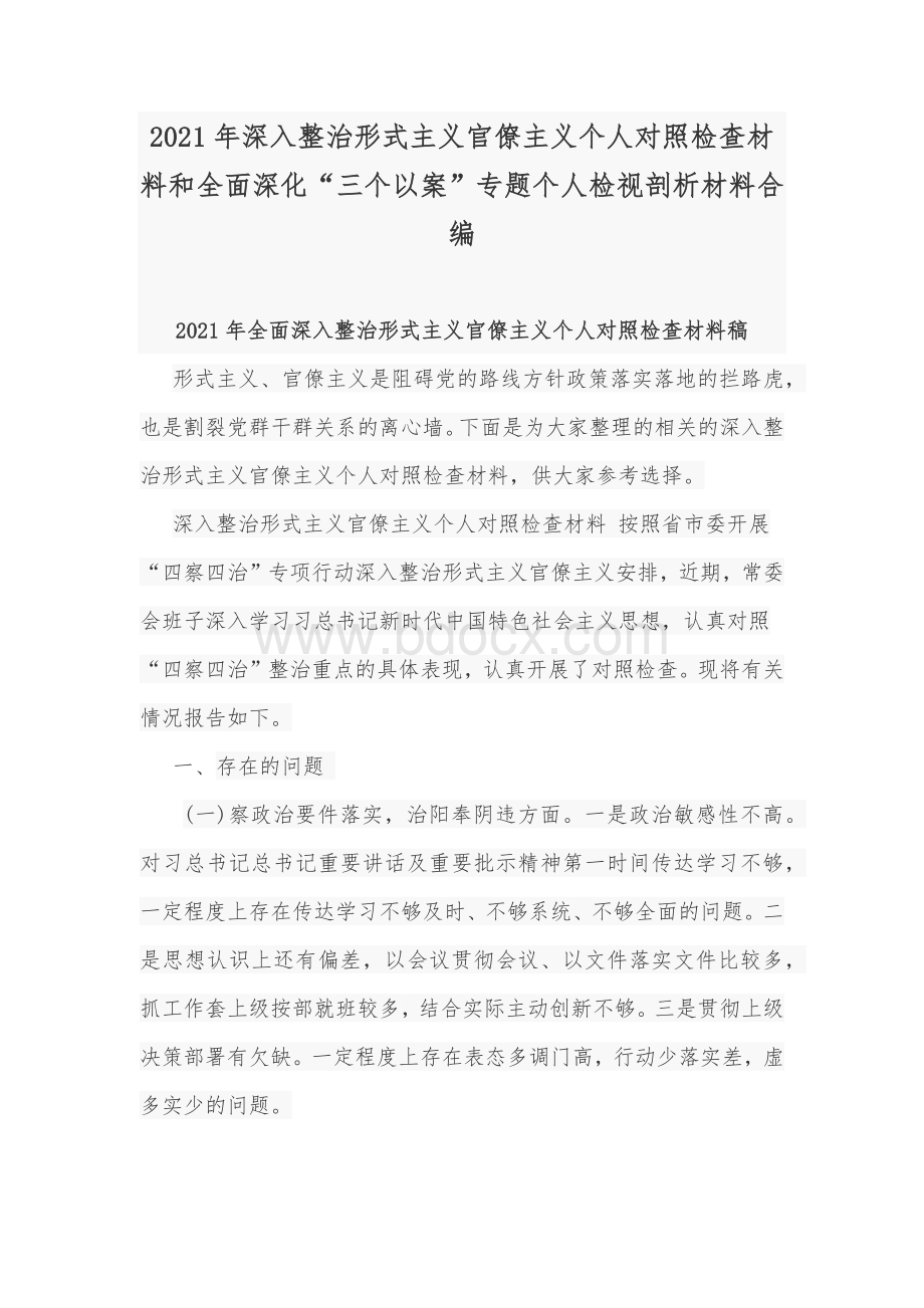 2021年深入整治形式主义官僚主义个人对照检查材料和全面深化“三个以案”专题个人检视剖析材料合编Word文档下载推荐.docx