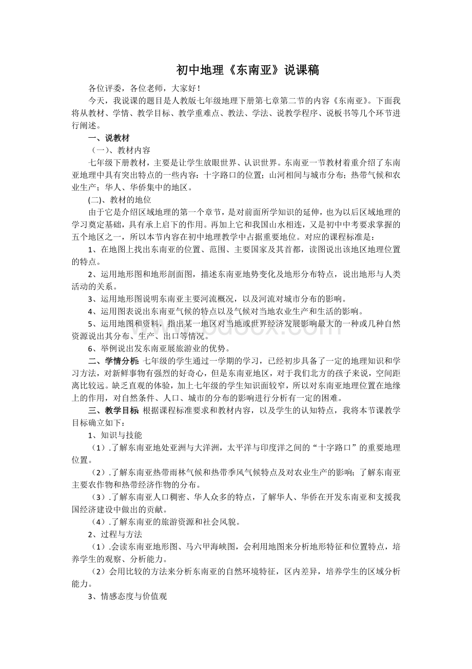 初中地理东南亚说课稿文档格式.docx_第1页