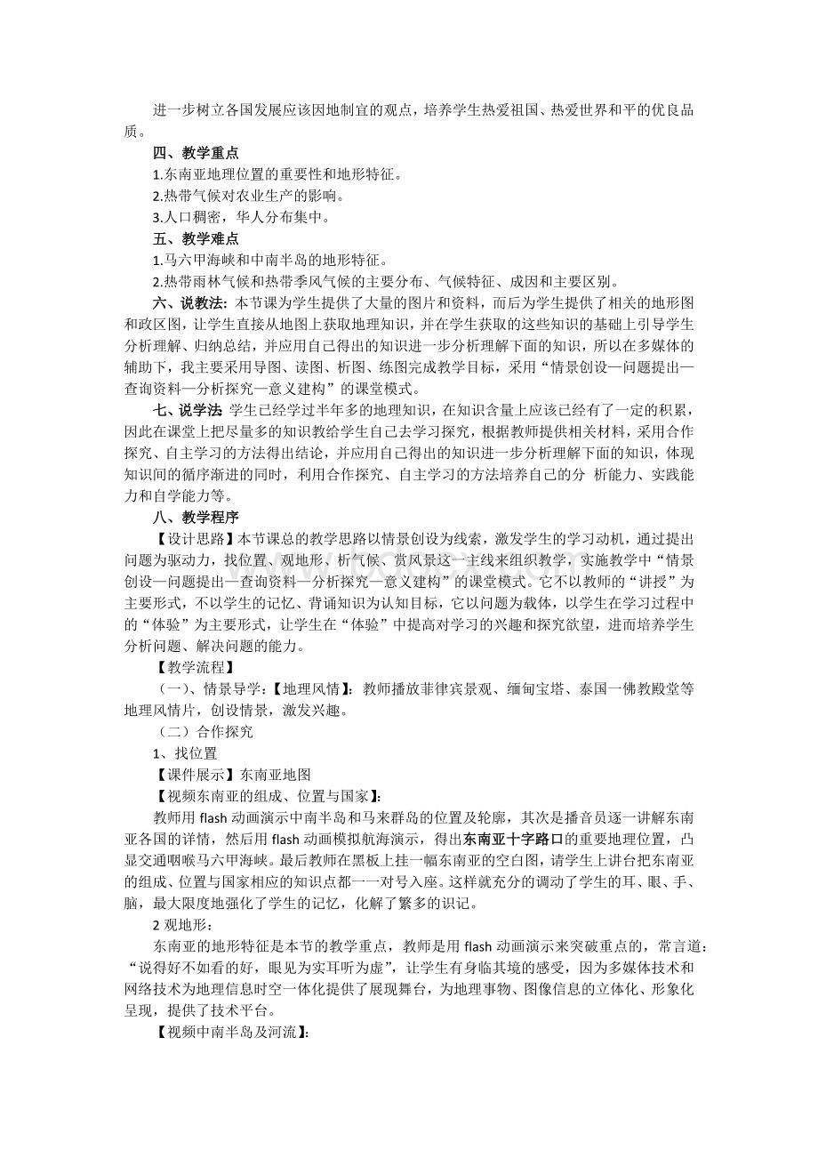 初中地理东南亚说课稿文档格式.docx_第2页