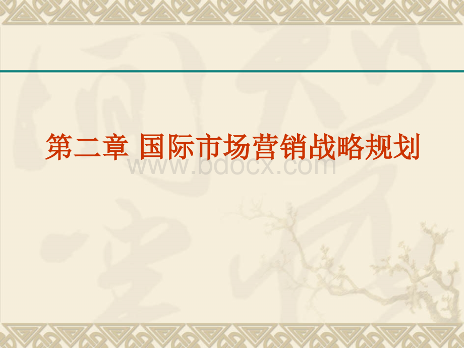 中南财经政法大学国际市场营销教材02国际市场营销战略规划PPT格式课件下载.ppt_第1页