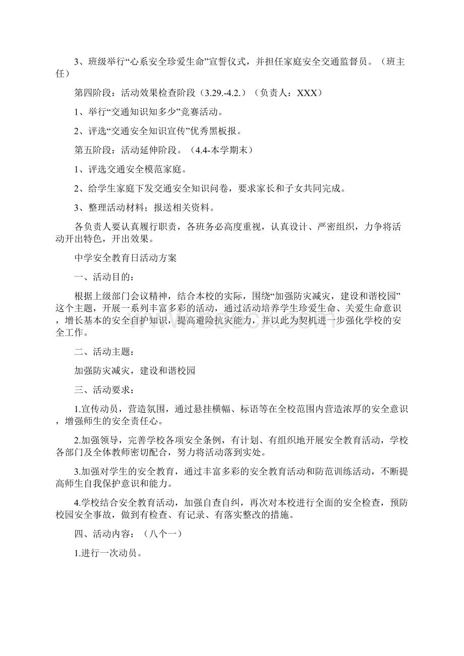 实验中学全国中小学生安全教育日活动方案六篇.docx_第3页