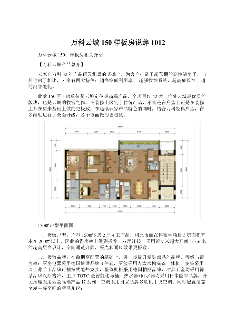 万科云城150样板房说辞1012.docx_第1页