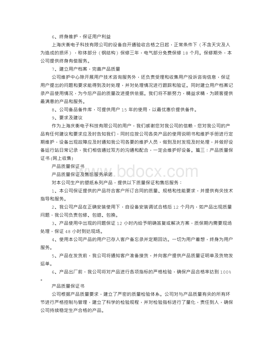 售后质量保证书Word格式.doc_第2页