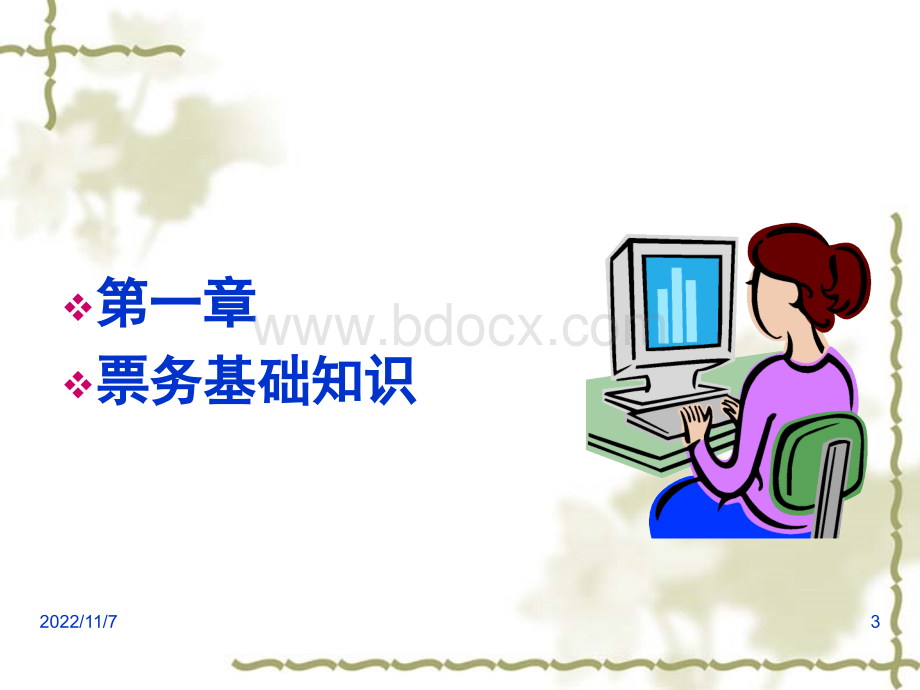 票务组织1.ppt_第3页