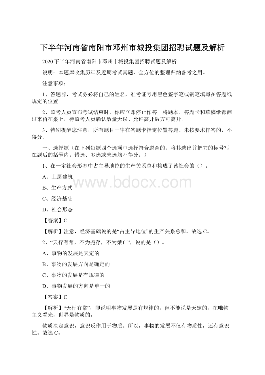 下半年河南省南阳市邓州市城投集团招聘试题及解析.docx_第1页