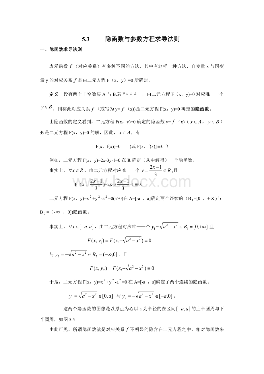 隐函数与参数方程求导法则.doc