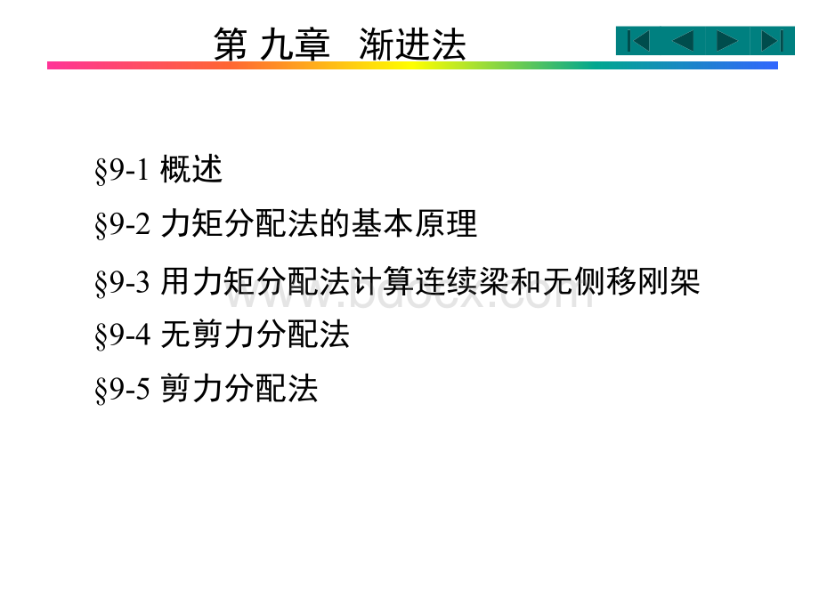 结构力学第9章渐进法PPT课件下载推荐.ppt_第1页