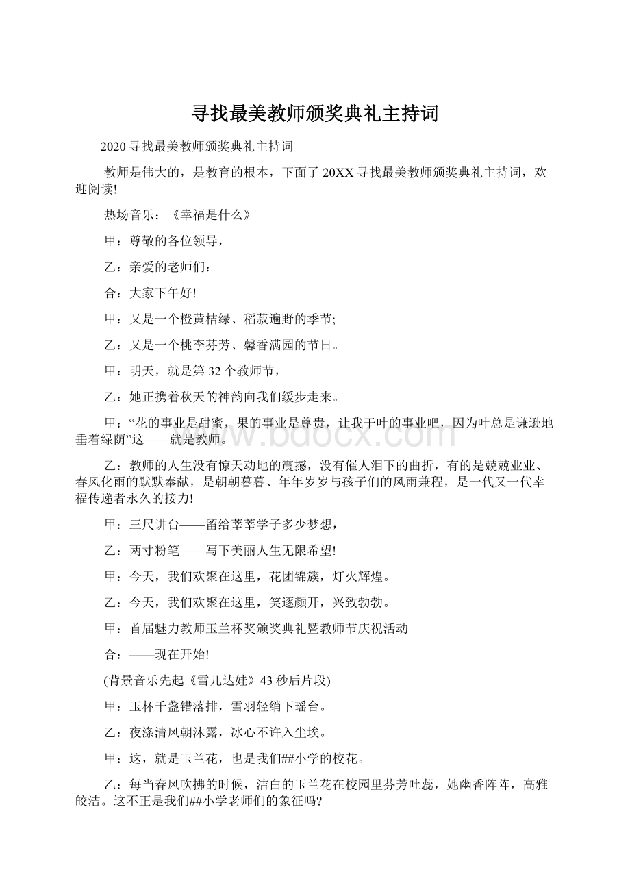 寻找最美教师颁奖典礼主持词Word文档格式.docx