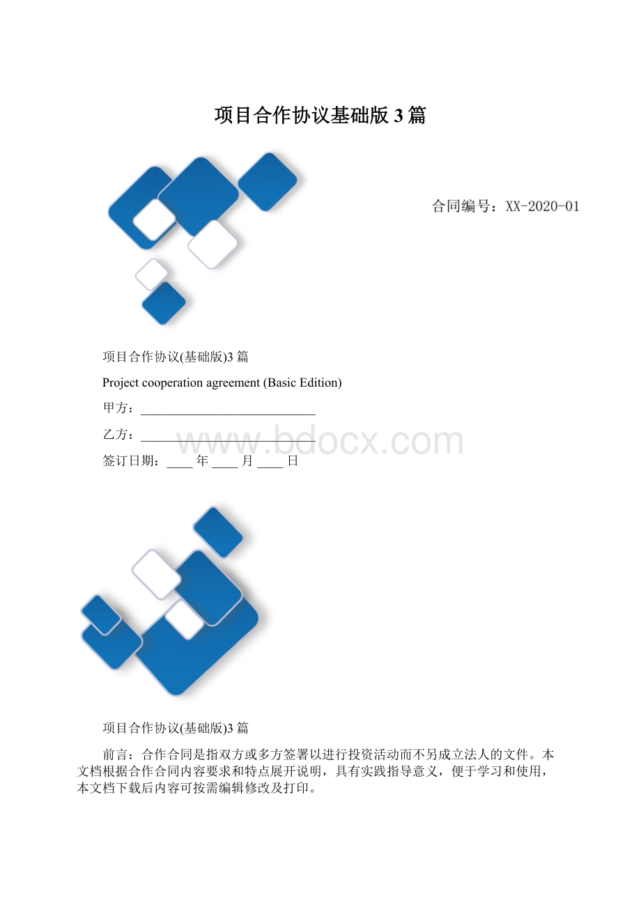 项目合作协议基础版3篇Word文档下载推荐.docx