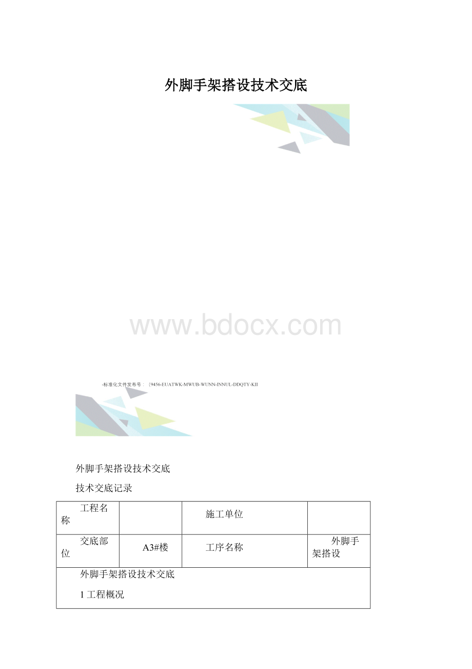 外脚手架搭设技术交底文档格式.docx