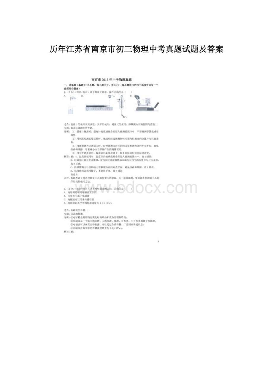 历年江苏省南京市初三物理中考真题试题及答案文档格式.docx_第1页