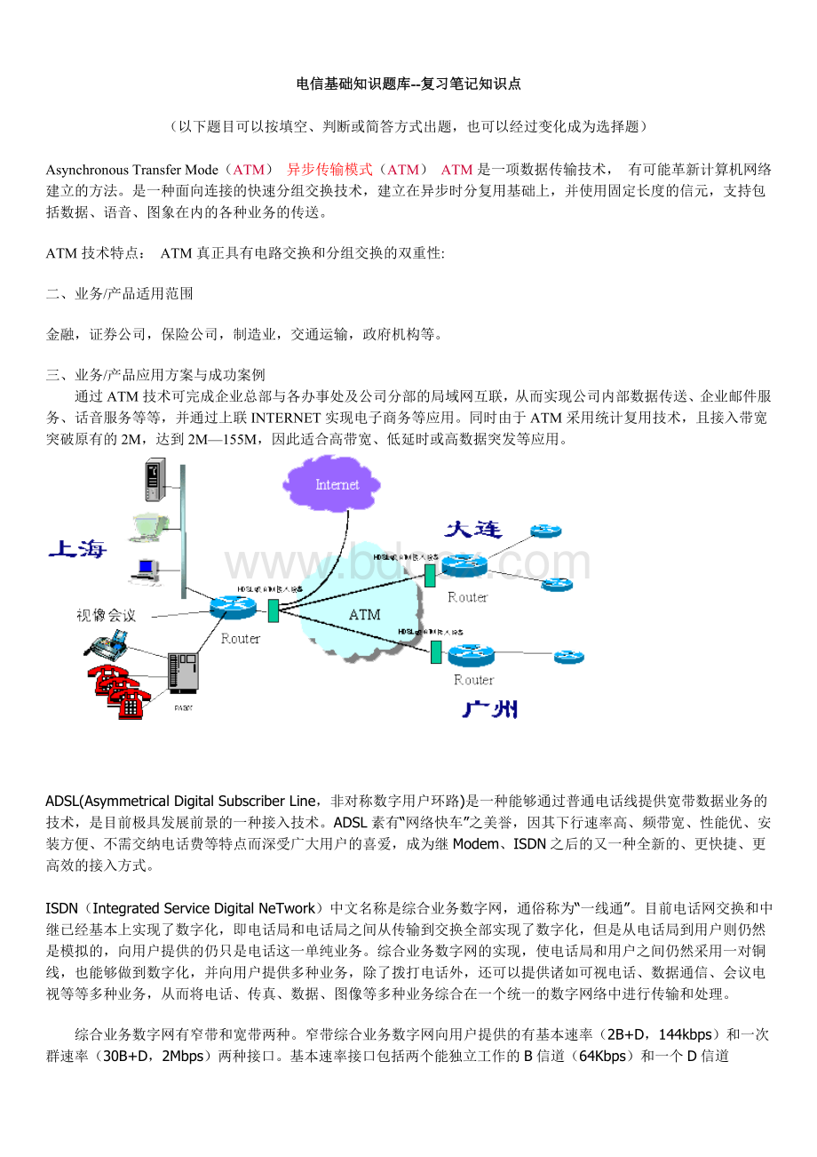 通信类题库--2014电信笔试题库.doc_第1页