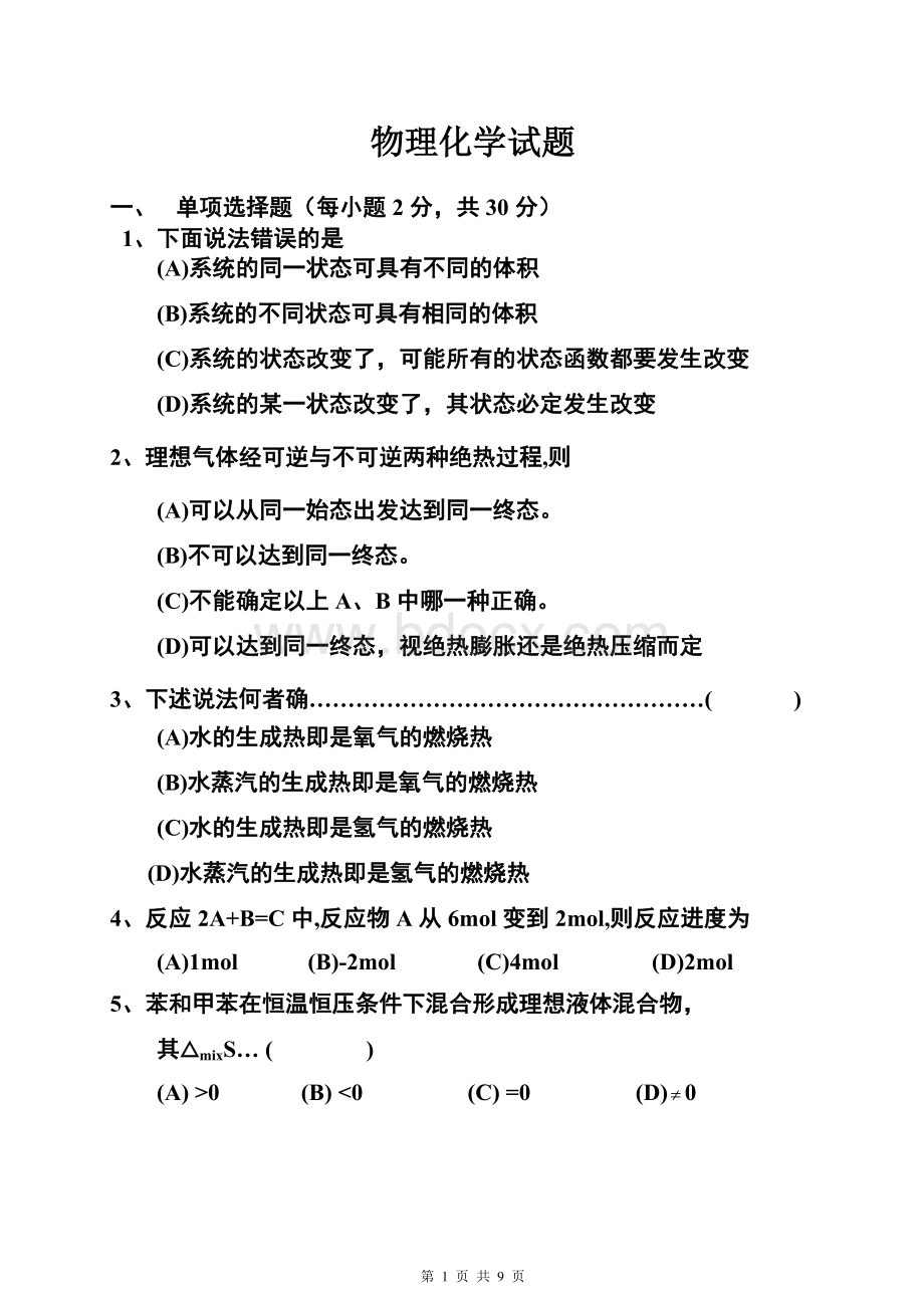 物理化学试题及答案解析Word格式文档下载.doc_第1页