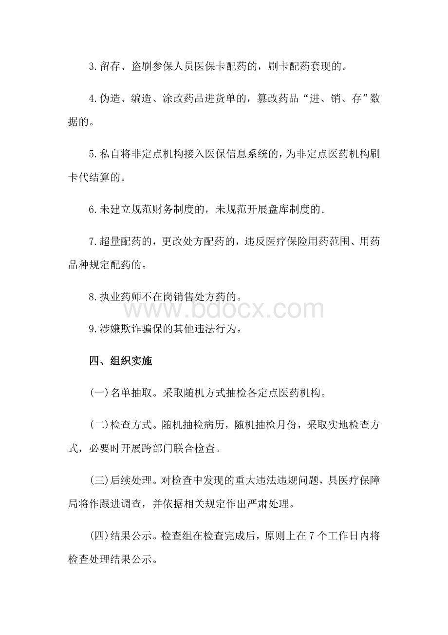 某医药机构三随机一公开检查方案.docx_第3页