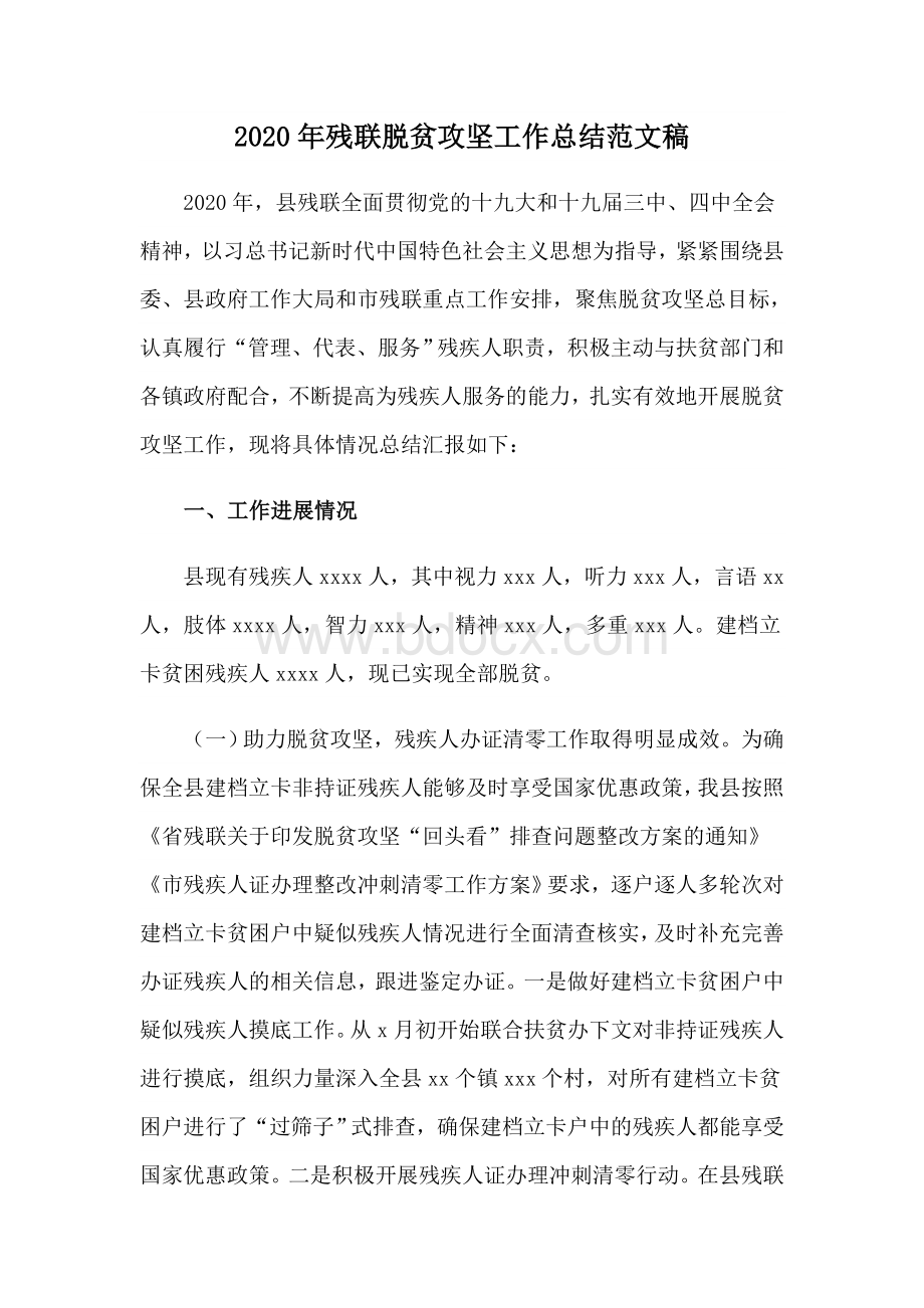 2020年残联脱贫攻坚工作总结范文稿Word格式文档下载.docx