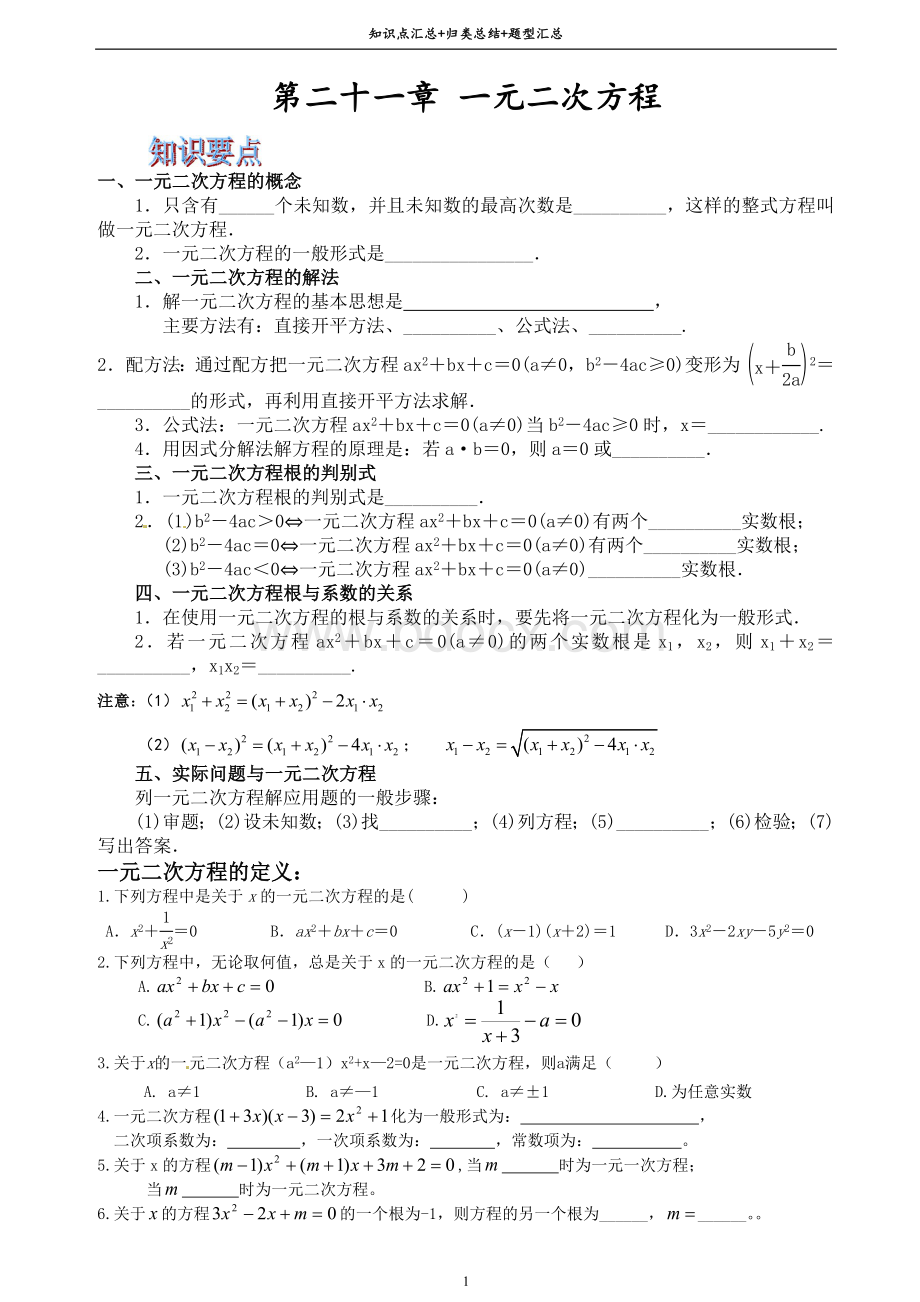 (人教版)第二十一章+一元二次方程(知识点汇总+归类总结+题型汇总)Word文档格式.docx