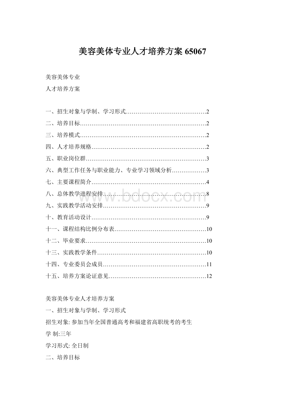 美容美体专业人才培养方案65067Word文件下载.docx_第1页