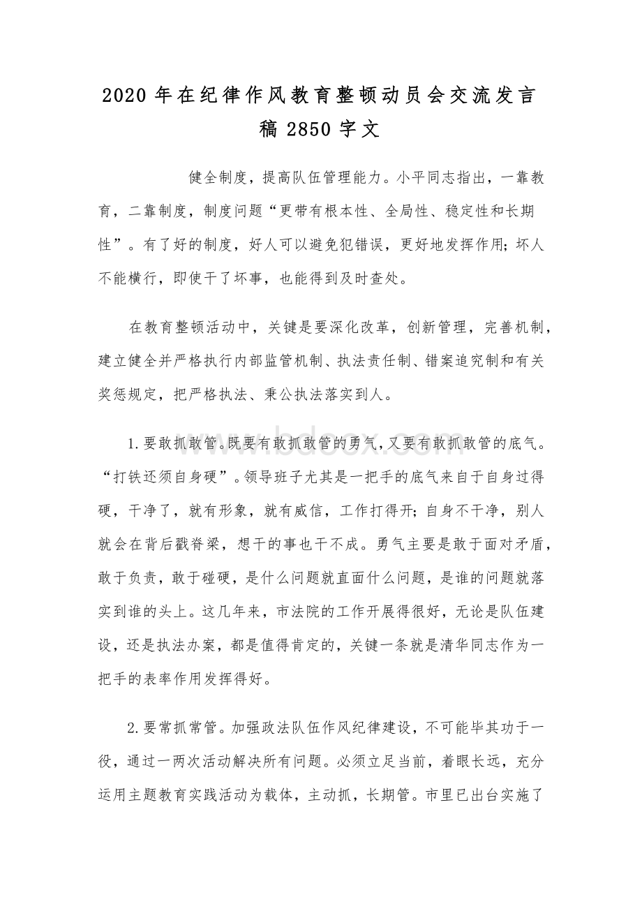 2020年在纪律作风教育整顿动员会交流发言稿2850字文.docx