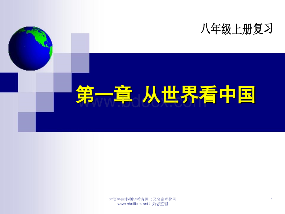 八年级地理上册第一章从世界看中国复习课件.ppt