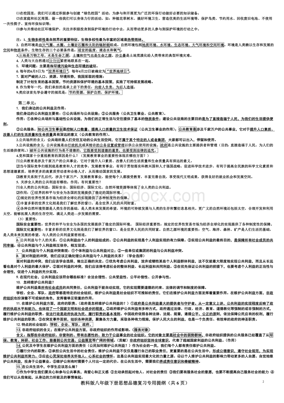 教科版八年级下册思想品德复习资料精品版Word文档格式.doc_第2页