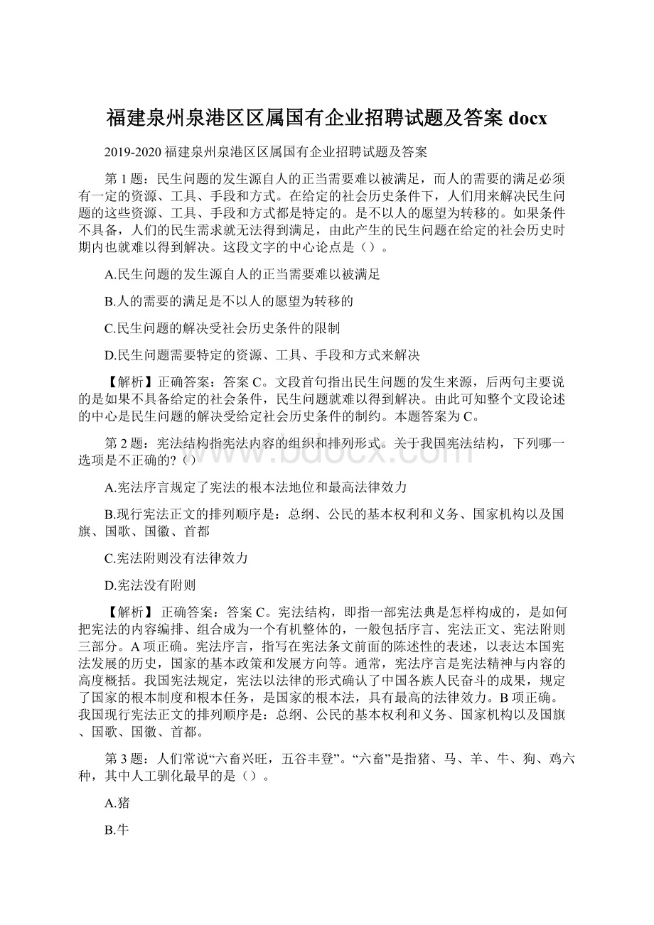 福建泉州泉港区区属国有企业招聘试题及答案docxWord格式.docx