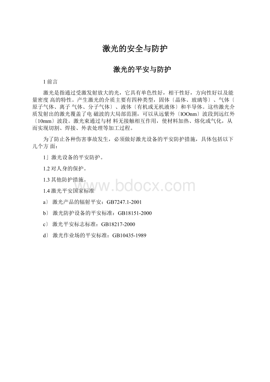 激光的安全与防护文档格式.docx