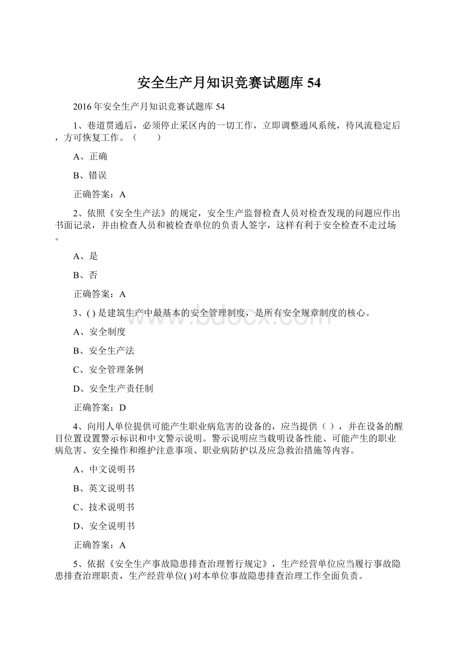 安全生产月知识竞赛试题库54Word下载.docx_第1页