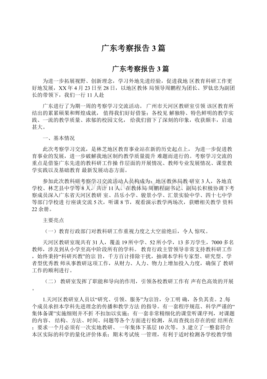 广东考察报告3篇.docx