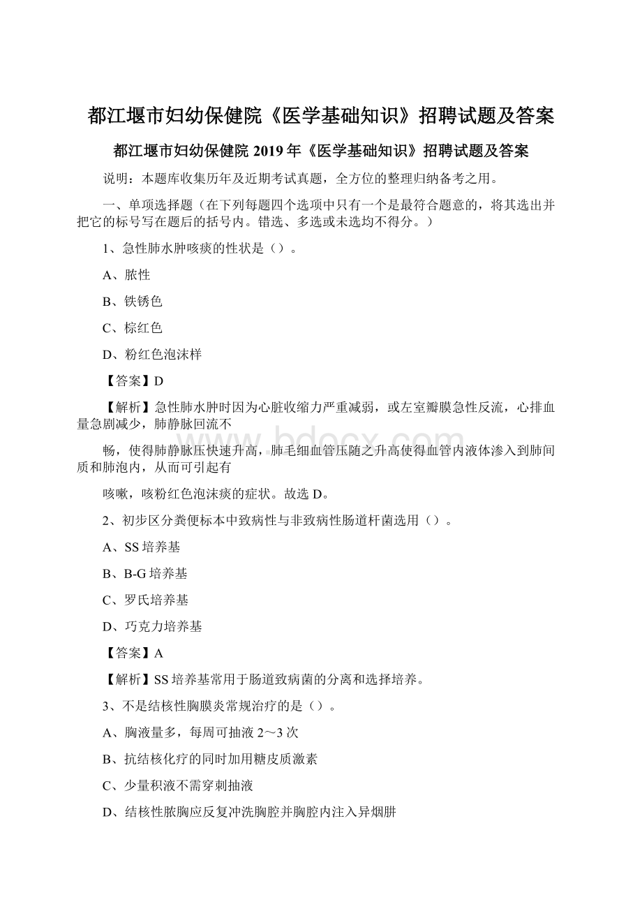 都江堰市妇幼保健院《医学基础知识》招聘试题及答案Word文档格式.docx_第1页