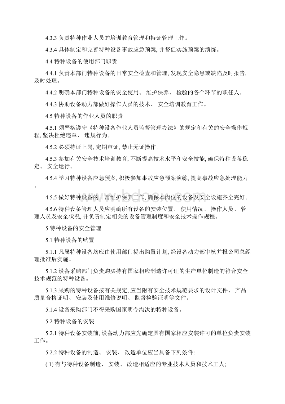 特种设备安全管理规定样本.docx_第3页