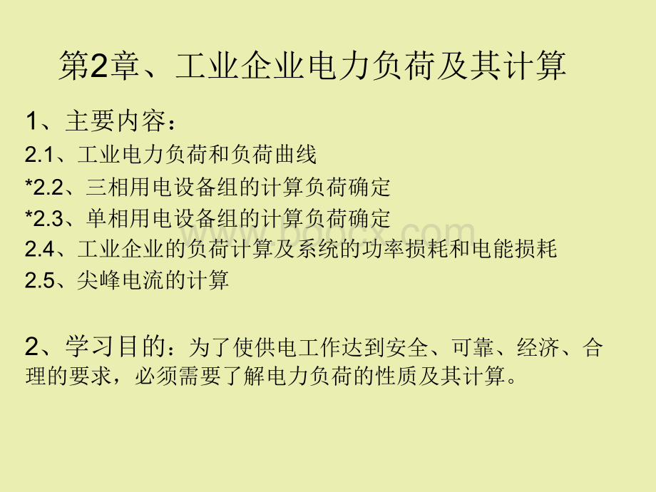 工业企业电力负荷及其计算PPT格式课件下载.ppt